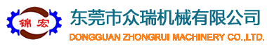 東莞市眾瑞機械有限公司